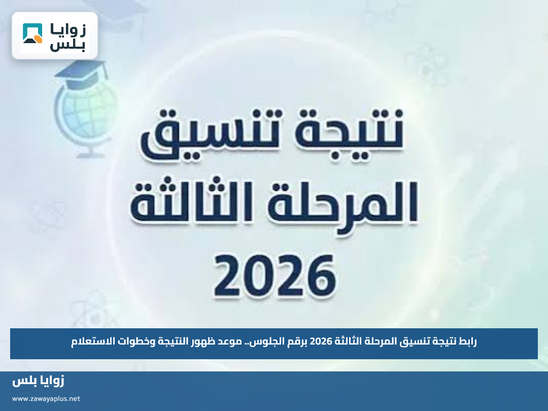 رابط نتيجة تنسيق المرحلة الثالثة 2026 برقم الجلوس.. موعد ظهور النتيجة وخطوات الاستعلام
