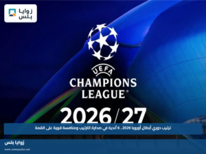 ترتيب دوري أبطال أوروبا 2026.. 6 أندية في صدارة الترتيب ومنافسة قوية على القمة