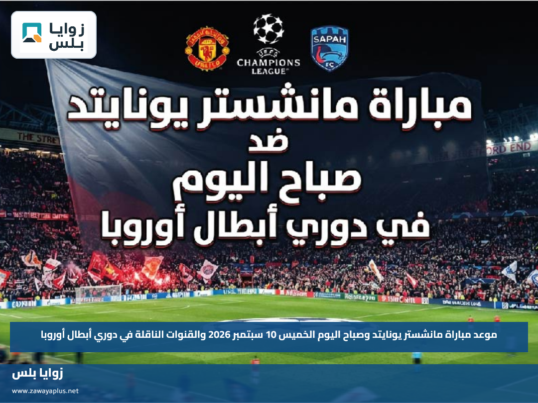 موعد مباراة مانشستر يونايتد وصباح اليوم الخميس 10 سبتمبر 2026 والقنوات الناقلة في دوري أبطال أوروبا