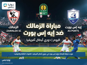 موعد مباراة الزمالك وإيه إس بورت في دوري أبطال أفريقيا.. القنوات الناقلة والتوقيت