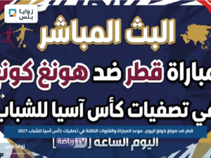 قطر ضد هونغ كونغ اليوم.. موعد المباراة والقنوات الناقلة في تصفيات كأس آسيا للشباب 2027
