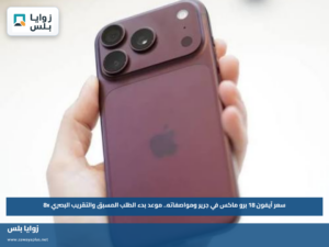 سعر آيفون 18 برو ماكس في جرير ومواصفاته.. موعد بدء الطلب المسبق والتقريب البصري 8x
