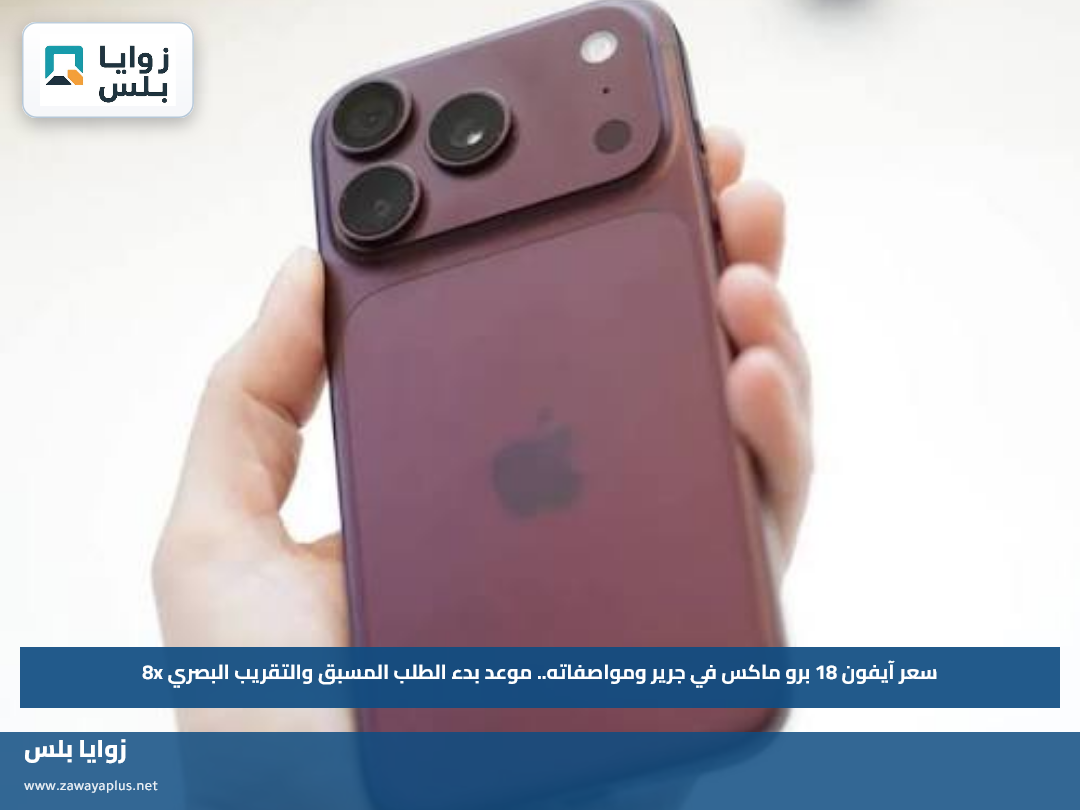 سعر آيفون 18 برو ماكس في جرير ومواصفاته.. موعد بدء الطلب المسبق والتقريب البصري 8x