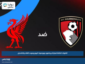 القنوات الناقلة لمباراة برينتفورد وبورنموث اليوم وموعد اللقاء والتشكيل