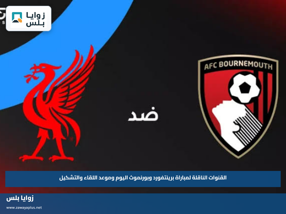 القنوات الناقلة لمباراة برينتفورد وبورنموث اليوم وموعد اللقاء والتشكيل