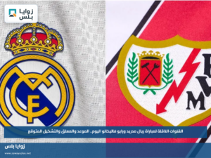 القنوات الناقلة لمباراة ريال مدريد ورايو فاليكانو اليوم.. الموعد والمعلق والتشكيل المتوقع