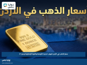 سعر الذهب في الأردن اليوم.. تحديث الأونصة والليرة الإنجليزية وعيار 21