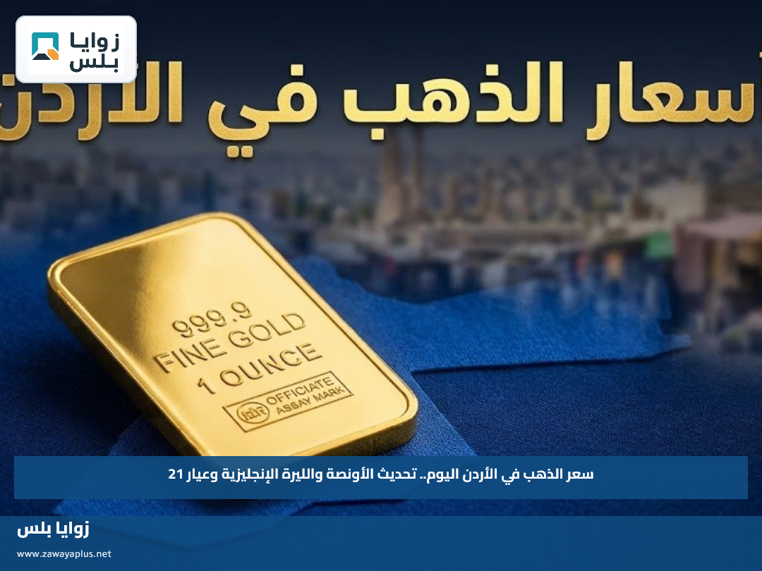 سعر الذهب في الأردن اليوم.. تحديث الأونصة والليرة الإنجليزية وعيار 21