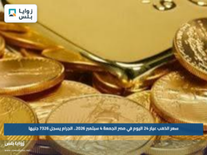 سعر الذهب عيار 24 اليوم في مصر الجمعة 4 سبتمبر 2026.. الجرام يسجل 7326 جنيها