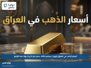 أسعار الذهب في العراق اليوم 1 سبتمبر 2026.. سعر عيار 24 و21 و18 بعد التراجع