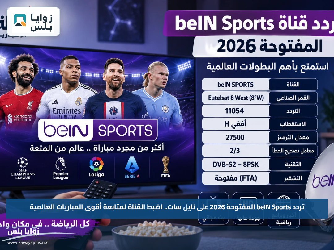 تردد beIN Sports المفتوحة 2026 على نايل سات.. اضبط القناة لمتابعة أقوى المباريات العالمية