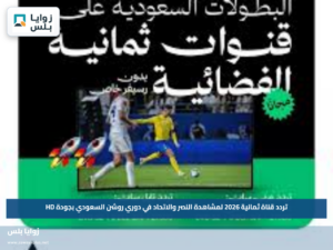 تردد قناة ثمانية 2026 لمشاهدة النصر والاتحاد في دوري روشن السعودي بجودة HD