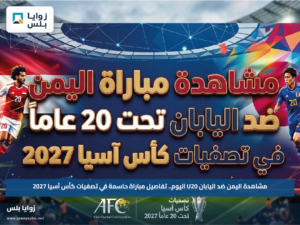مشاهدة اليمن ضد اليابان U20 اليوم.. تفاصيل مباراة حاسمة في تصفيات كأس آسيا 2027