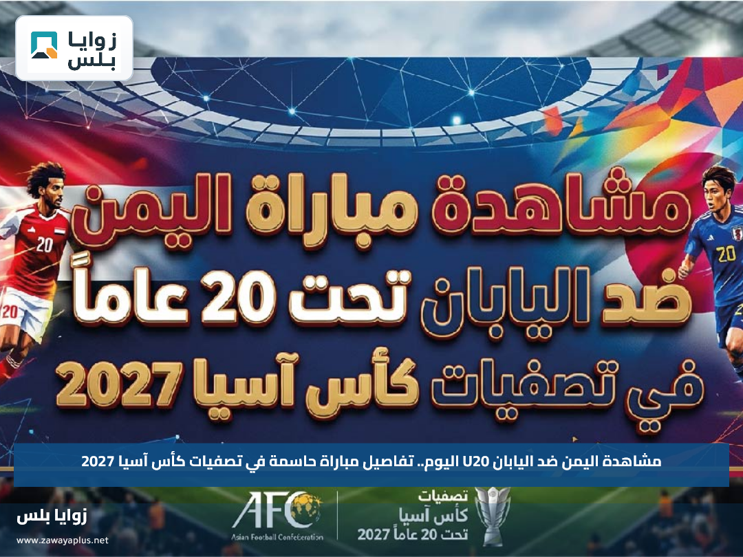 مشاهدة اليمن ضد اليابان U20 اليوم.. تفاصيل مباراة حاسمة في تصفيات كأس آسيا 2027