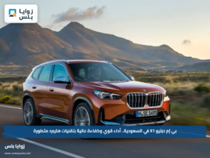 بي إم دبليو X1 في السعودية.. أداء قوي وكفاءة عالية بتقنيات هايبرد متطورة