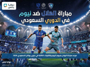 موعد مباراة الهلال ونيوم اليوم والقنوات الناقلة في دوري روشن السعودي 2026