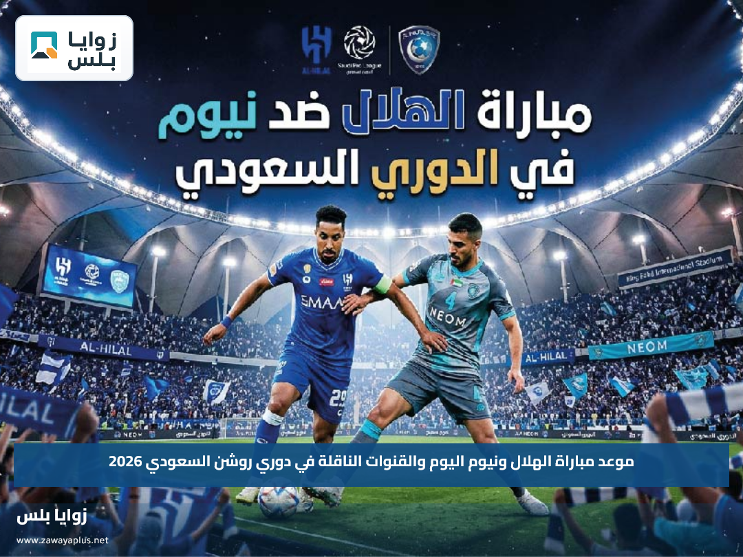 موعد مباراة الهلال ونيوم اليوم والقنوات الناقلة في دوري روشن السعودي 2026