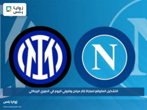 التشكيل المتوقع لمباراة إنتر ميلان ونابولي اليوم في الدوري الإيطالي