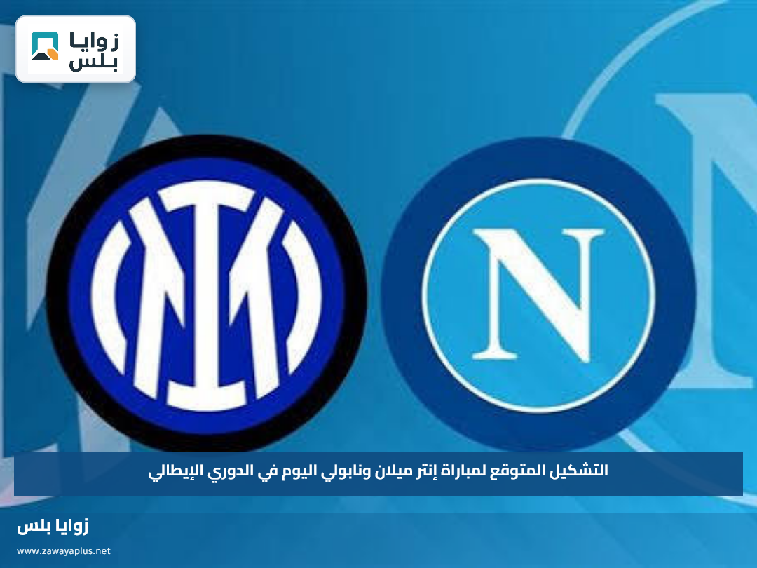 التشكيل المتوقع لمباراة إنتر ميلان ونابولي اليوم في الدوري الإيطالي