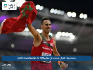 موعد سباق البقالي وبن يزيد في نهائي 3000 متر موانع والقنوات الناقلة