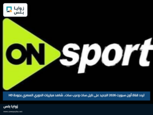 تردد قناة أون سبورت 2026 الجديد على نايل سات وعرب سات.. شاهد مباريات الدوري المصري بجودة HD
