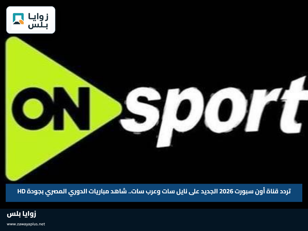 تردد قناة أون سبورت 2026 الجديد على نايل سات وعرب سات.. شاهد مباريات الدوري المصري بجودة HD