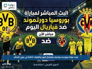 موعد مباراة بوروسيا دورتموند وفياريال اليوم والقنوات الناقلة في دوري الأبطال