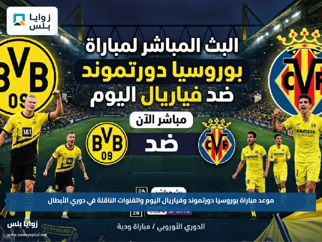 موعد مباراة بوروسيا دورتموند وفياريال اليوم والقنوات الناقلة في دوري الأبطال
