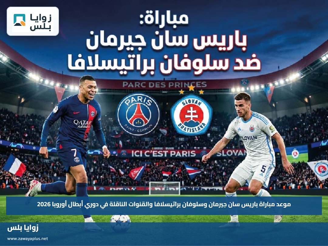 موعد مباراة باريس سان جيرمان وسلوفان براتيسلافا والقنوات الناقلة في دوري أبطال أوروبا 2026