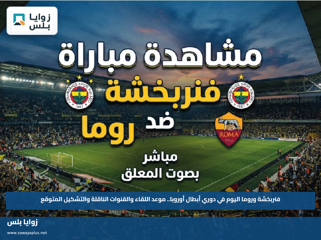 فنربخشة وروما اليوم في دوري أبطال أوروبا.. موعد اللقاء والقنوات الناقلة والتشكيل المتوقع