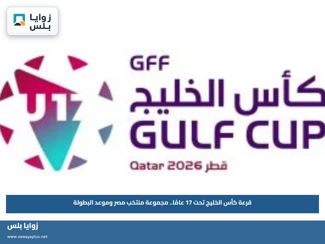 قرعة كأس الخليج تحت 17 عامًا.. مجموعة منتخب مصر وموعد البطولة