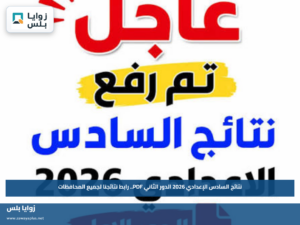 نتائج السادس الإعدادي 2026 الدور الثاني PDF.. رابط نتائجنا لجميع المحافظات