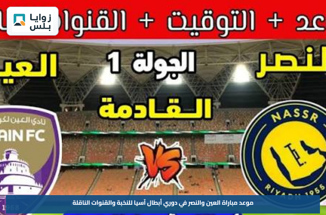 موعد مباراة العين والنصر في دوري أبطال آسيا للنخبة والقنوات الناقلة