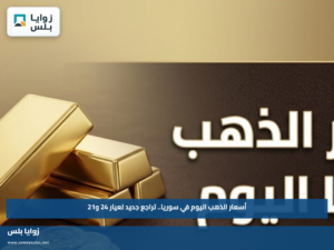 أسعار الذهب اليوم في سوريا.. تراجع جديد لعيار 24 و21