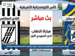 مباراة النادي الصفاقسي وشوتينغ ستارز اليوم.. الموعد والقنوات الناقلة والتشكيلة المتوقعة