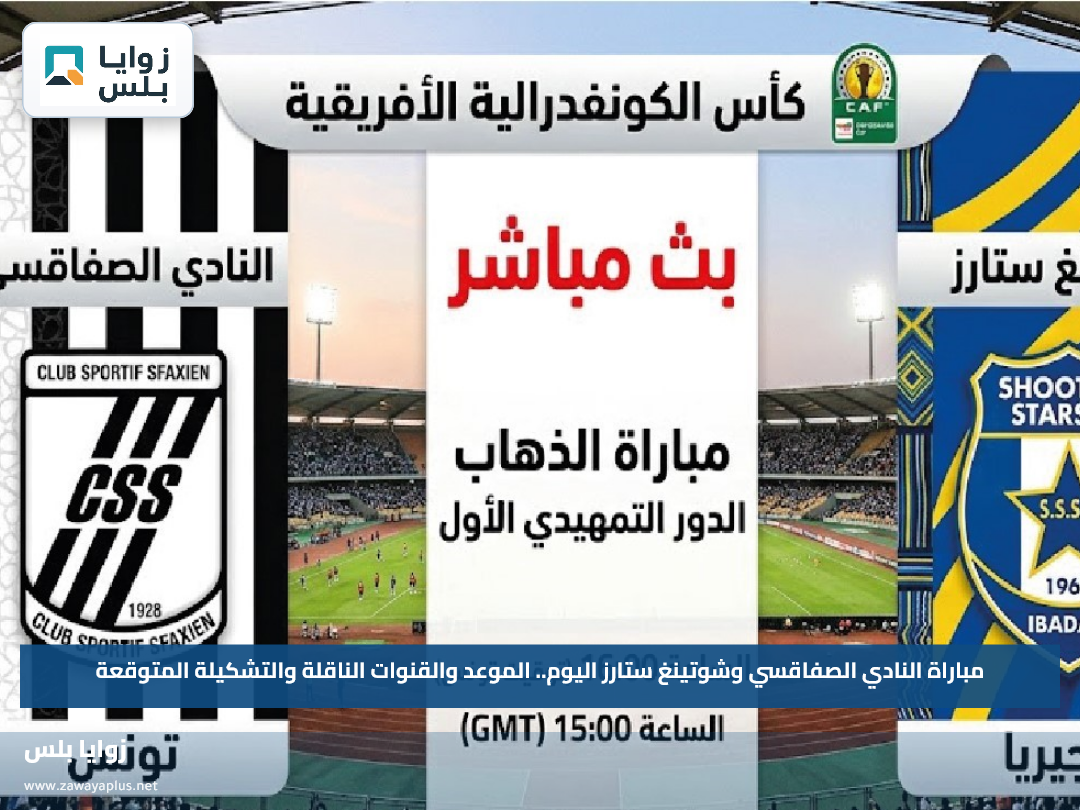 مباراة النادي الصفاقسي وشوتينغ ستارز اليوم.. الموعد والقنوات الناقلة والتشكيلة المتوقعة