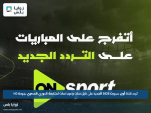 تردد قناة أون سبورت 2026 الجديد على نايل سات وعرب سات لمتابعة الدوري المصري بجودة HD