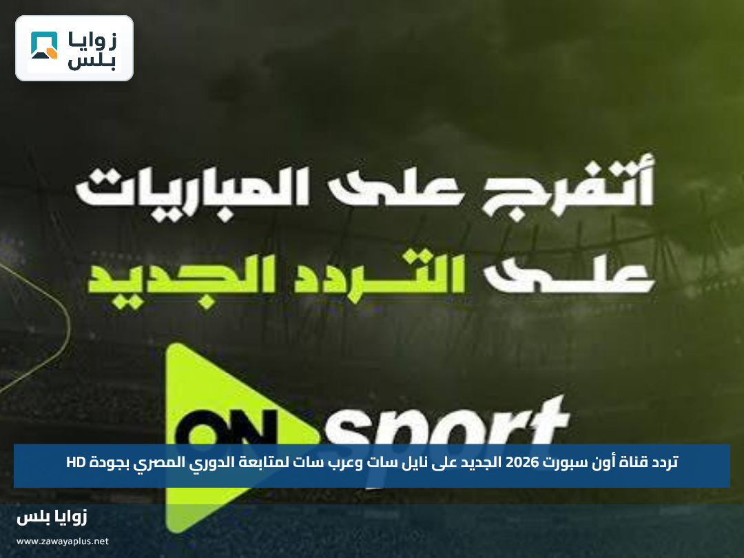 تردد قناة أون سبورت 2026 الجديد على نايل سات وعرب سات لمتابعة الدوري المصري بجودة HD