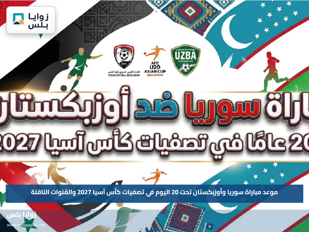 موعد مباراة سوريا وأوزبكستان تحت 20 اليوم في تصفيات كأس آسيا 2027 والقنوات الناقلة