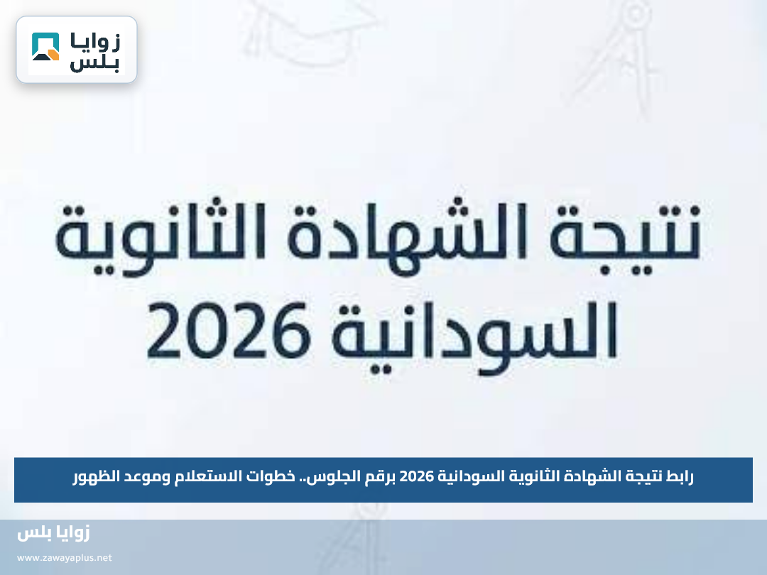 رابط نتيجة الشهادة الثانوية السودانية 2026 برقم الجلوس.. خطوات الاستعلام وموعد الظهور