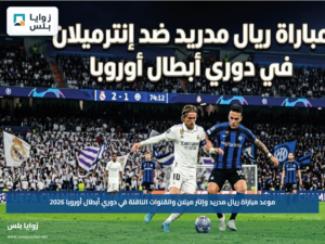 موعد مباراة ريال مدريد وإنتر ميلان والقنوات الناقلة في دوري أبطال أوروبا 2026