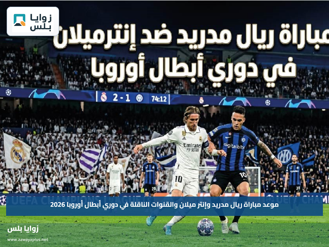 موعد مباراة ريال مدريد وإنتر ميلان والقنوات الناقلة في دوري أبطال أوروبا 2026