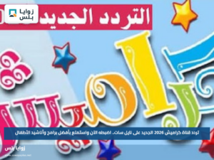 تردد قناة كراميش 2026 الجديد على نايل سات.. اضبطه الآن واستمتع بأفضل برامج وأناشيد الأطفال