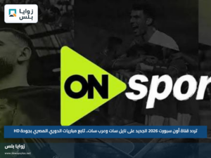 تردد قناة أون سبورت 2026 الجديد على نايل سات وعرب سات.. تابع مباريات الدوري المصري بجودة HD