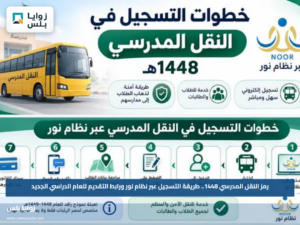 رمز النقل المدرسي 1448.. طريقة التسجيل عبر نظام نور ورابط التقديم للعام الدراسي الجديد