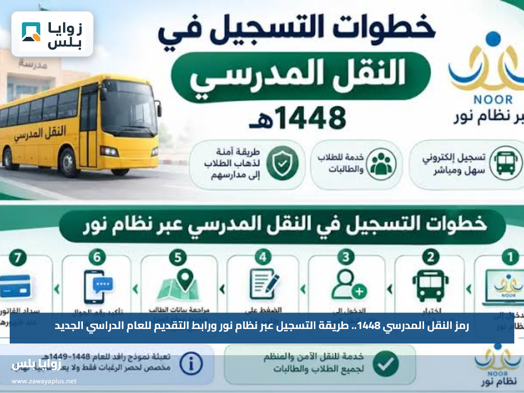رمز النقل المدرسي 1448.. طريقة التسجيل عبر نظام نور ورابط التقديم للعام الدراسي الجديد