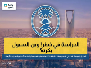 تعليق الدراسة الأحد في السعودية؟.. حقيقة الأخبار المتداولة بسبب توقعات الأمطار وتحذيرات الأرصاد