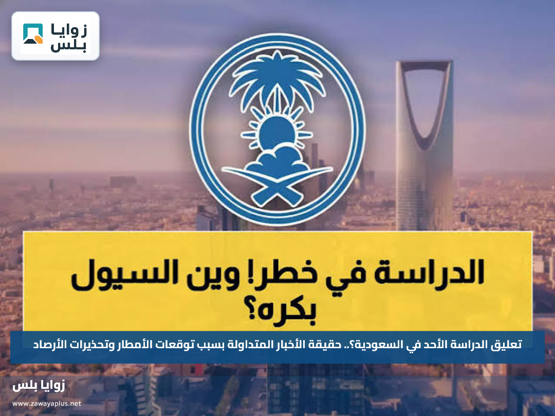 تعليق الدراسة الأحد في السعودية؟.. حقيقة الأخبار المتداولة بسبب توقعات الأمطار وتحذيرات الأرصاد