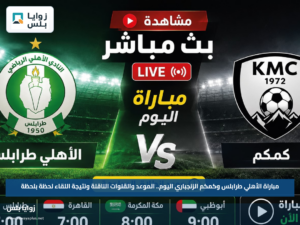 مباراة الأهلي طرابلس وكمكم الزنجباري اليوم.. الموعد والقنوات الناقلة ونتيجة اللقاء لحظة بلحظة
