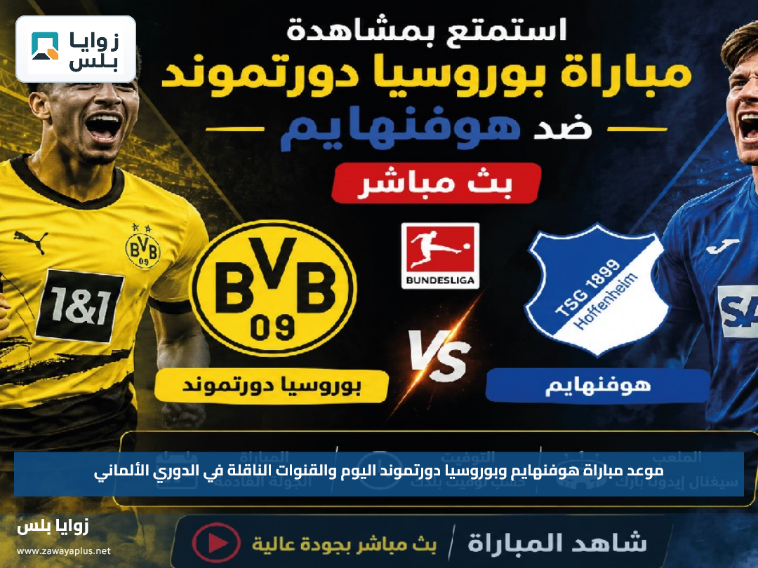موعد مباراة هوفنهايم وبوروسيا دورتموند اليوم والقنوات الناقلة في الدوري الألماني